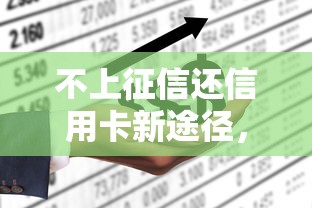 不上征信还信用卡新途径，原来还能这么操作！