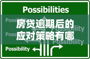 房贷逾期后的应对策略有哪些？别慌！过来人教你三招补救方法