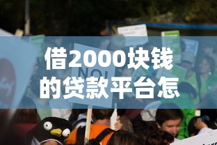 借2000块钱的贷款平台怎么选？这5个靠谱渠道值得一试