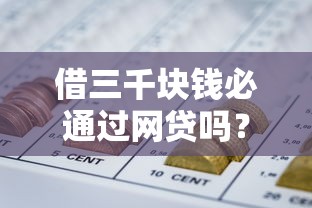 借三千块钱必通过网贷吗？风速贷审核真相与替代方案