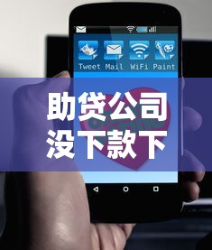 助贷公司没下款下来会告诉你吗？3个避坑真相必须了解