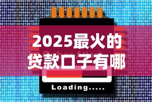 2025最火的贷款口子有哪些？实测5大平台优缺点对比