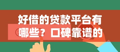 好借的贷款平台有哪些？口碑靠谱的5个选择