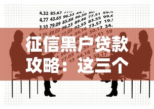 征信黑户贷款攻略：这三个突破口你一定要知道