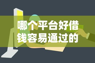 哪个平台好借钱容易通过的？这几个渠道审批快、门槛低