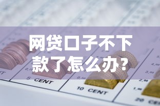 网贷口子不下款了怎么办？别慌！这5招教你轻松解决资金难题