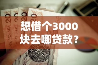 想借个3000块去哪贷款？这5个正规渠道值得试试