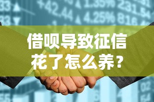 借呗导致征信花了怎么养？过来人分享3个补救技巧，这几点别踩坑