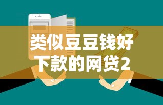 类似豆豆钱好下款的网贷2025哪个平台靠谱？实测推荐这5家