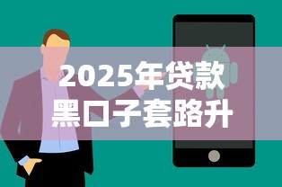 2025年贷款黑口子套路升级？这5个避坑技巧一定要掌握
