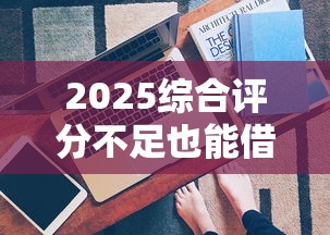 2025综合评分不足也能借钱？实测这几个网贷平台还能下款！