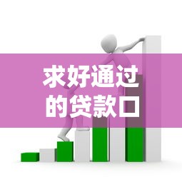 求好通过的贷款口子有哪些？手把手教你避开套路