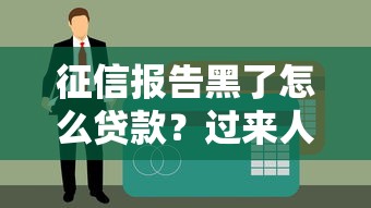 征信报告黑了怎么贷款？过来人总结3条补救思路