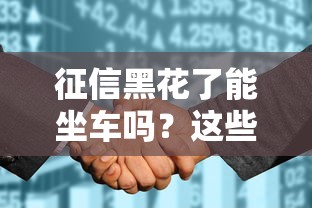 征信黑花了能坐车吗？这些出行限制你可能没搞懂