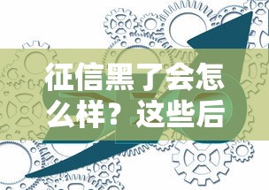 征信黑了会怎么样？这些后果你可能想不到