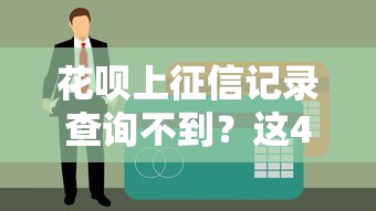 花呗上征信记录查询不到？这4个方法帮你快速确认信用状况