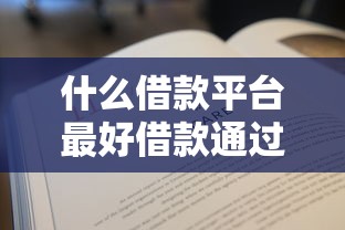什么借款平台最好借款通过36期？这5家靠谱平台值得一试！