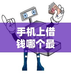 手机上借钱哪个最可靠？实测6大平台避坑指南