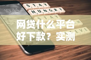 网贷什么平台好下款？实测这5家门槛低到没朋友