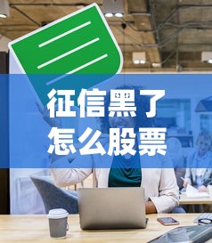 征信黑了怎么股票开户？3个实用技巧教你绕过限制