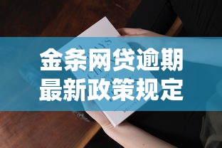 金条网贷逾期最新政策规定：2024年这些变化你必须知道！