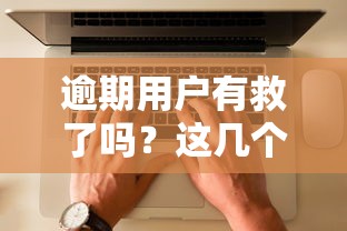 逾期用户有救了吗？这几个平台还能下款吗？