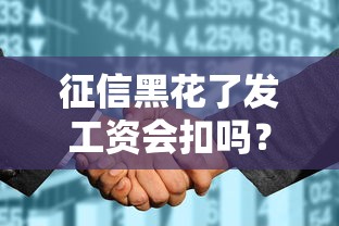 征信黑花了发工资会扣吗？这几个关键点必须了解！