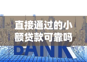 直接通过的小额贷款可靠吗？5个避坑技巧一定要看！