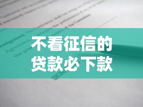 不看征信的贷款必下款吗？这3个真相你得知道