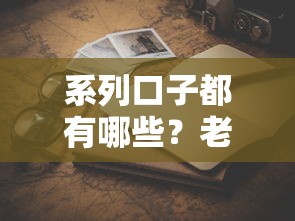 系列口子都有哪些？老哥实测10个正规平台深度解析