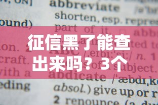 征信黑了能查出来吗？3个方法教你自查真相