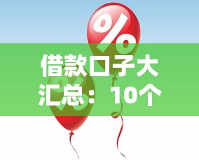 借款口子大汇总：10个靠谱平台快速到账攻略