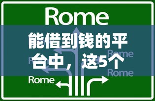 能借到钱的平台中，这5个靠谱渠道你可能还不知道！