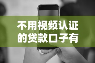 不用视频认证的贷款口子有哪些？这5个平台审核快、流程简单