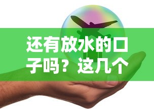 还有放水的口子吗？这几个平台审核快、额度高