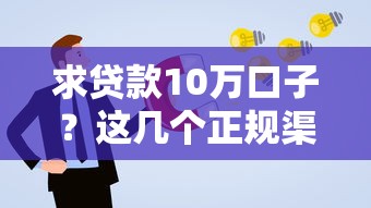 求贷款10万口子？这几个正规渠道通过率更高