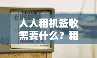 人人租机签收需要什么？租机验机全流程解析