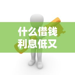 什么借钱利息低又安全？这5个靠谱渠道实测对比