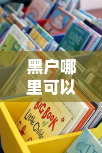 黑户哪里可以借钱啊？这些渠道别错过！