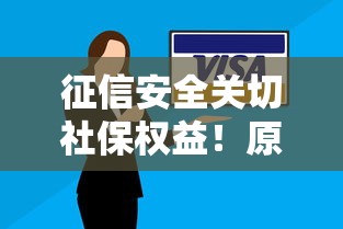 征信安全关切社保权益！原来社保还能这么用？