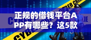 正规的借钱平台APP有哪些？这5款靠谱选择值得收藏