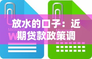放水的口子：近期贷款政策调整，这些变化你要懂