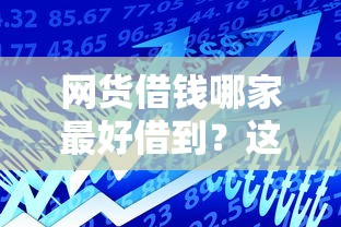 网货借钱哪家最好借到？这5家通过率高的平台亲测有效