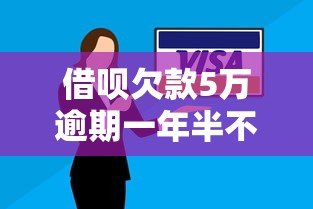 借呗欠款5万逾期一年半不还会坐牢吗？真实经历告诉你答案