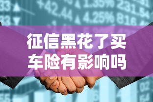 征信黑花了买车险有影响吗？这几点你可能没想过