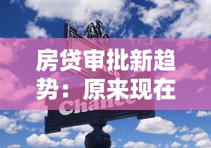 房贷审批新趋势：原来现在放款要看这些细节！