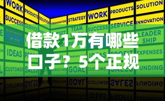借款1万有哪些口子？5个正规渠道实测对比