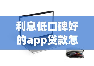 利息低口碑好的app贷款怎么选？实测5款靠谱平台优缺点