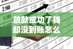 放款成功了钱却没到账怎么办呢？3个原因+解决办法全解析