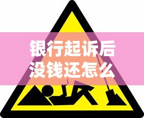 银行起诉后没钱还怎么办？这5种方法必须知道